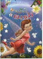 تنة ورنه 2 تلوين سلك