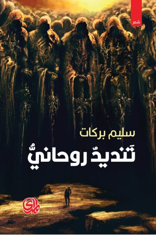 تنديد روحانى