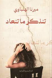 تنذكر ما تنعاد