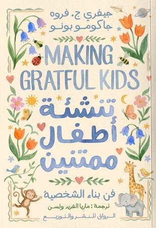 تنشة أطفال ممتنين