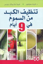 تنظيف الكبد من السموم في9 ايام