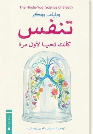 تنفس كأنك تحيا لأول مرة