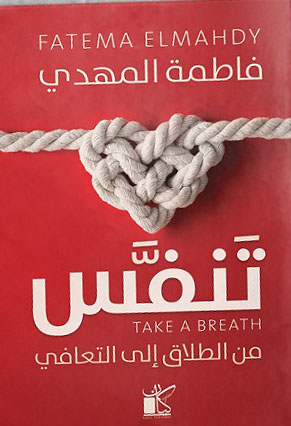تنفس - من الطلاق إلى التعافي