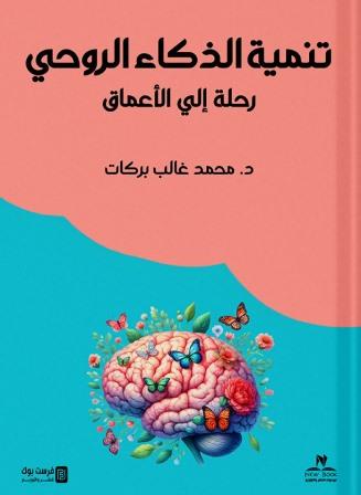 تنمية الذكاء الروحي :رحلة إلي الأعماق