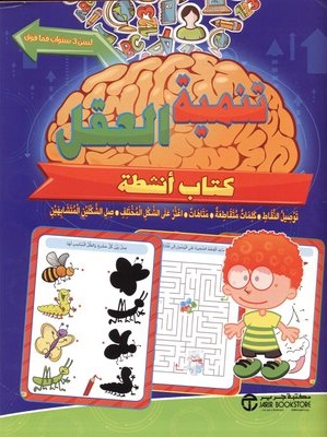 تنمية العقل 3 سنوات