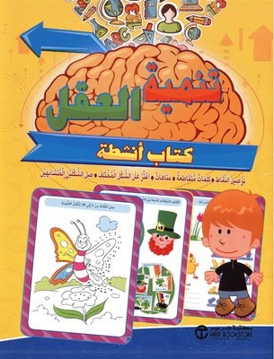 تنمية العقل 6 سنوات