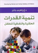تنمية القدرات العقلية و اللفظية للطفل
