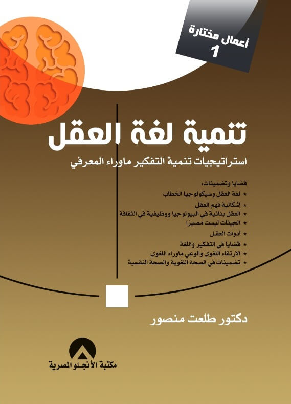 تنمية لغة العقل استراتيجيات تنمية التفكير ما وراء المعرفي