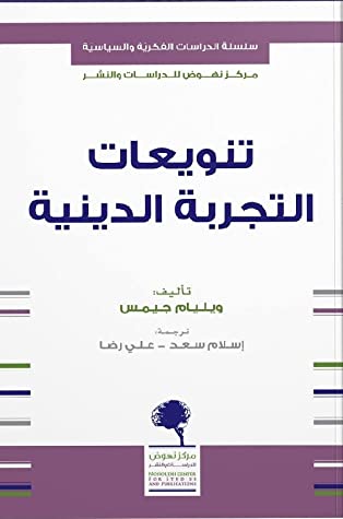 تنويعات التجربة الدينية