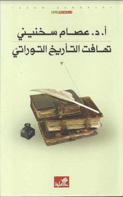 تهافت التاريخ التوراتي