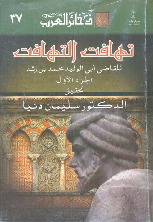 تهافت التهافت 1