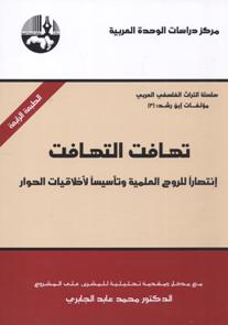 تهافت التهافت انتصار الروح العلمية و تاسيسا لاخلاقيات الحوار