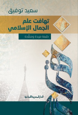 تهافت علم الجمال الاسلامي