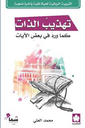 تهذيب الذات