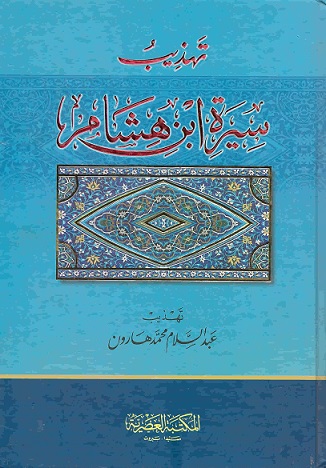 تهذيب سيرة ابن هشام
