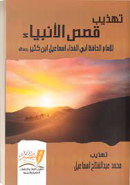تهذيب قصص الأنبياء للإمام ابن كثير