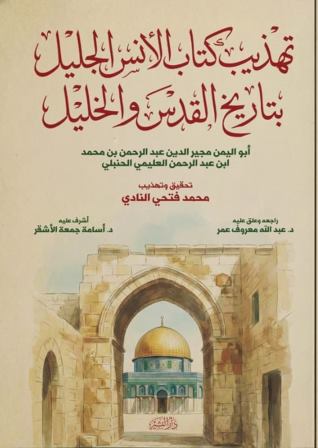 تهذيب كتاب الانس الجليل بتاريخ القدس