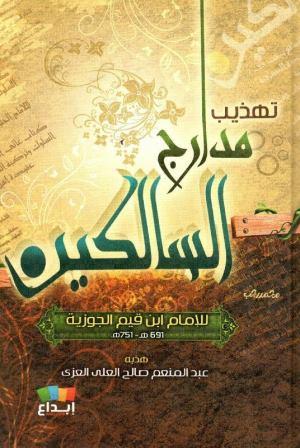 تهذيب مدارج السالكين