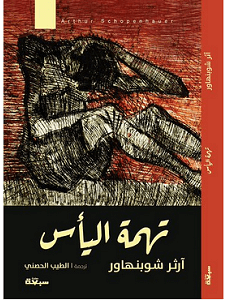 تهمة اليأس