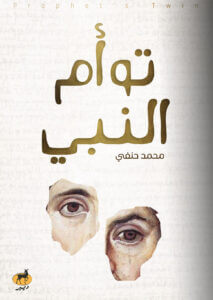 توأم النبي