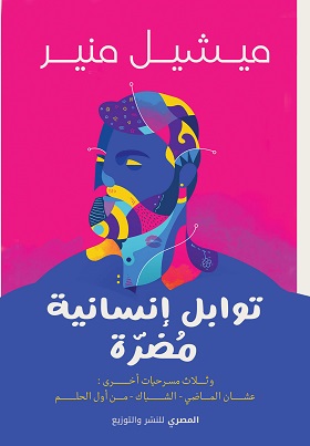 توابل انسانية مضرة