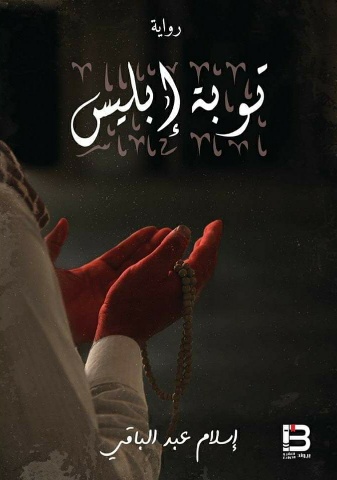 توبة ابليس