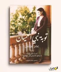 توبة نبي العميان