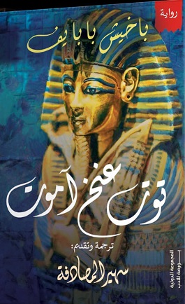 توت عنخ آمون