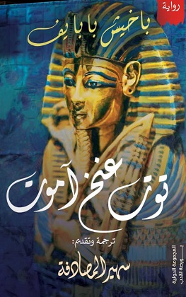 توت عنخ امون