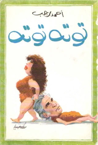 توتة توتة