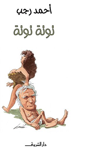 توتة توتة