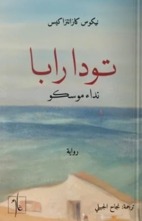 تودا رابا : نداء موسكو