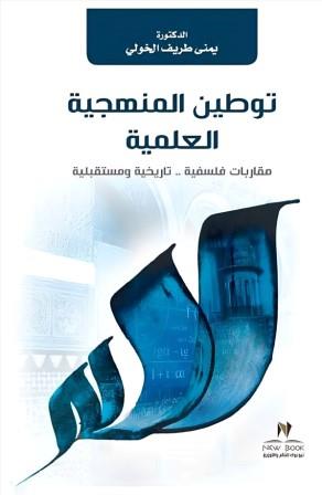 توطين المنهجية العلمية