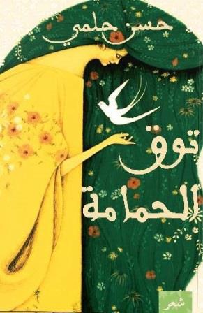 توق الحمامة