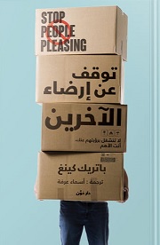 توقف عن ارضاء الاخرين