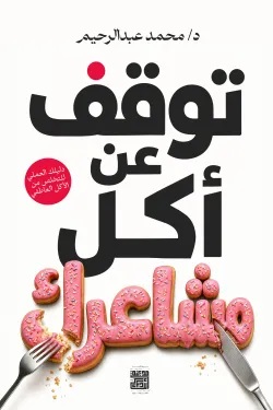 توقف عن اكل مشاعرك