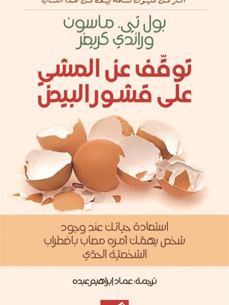 توقف عن المشى على قشور البيض