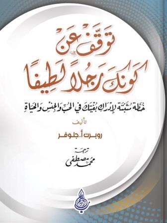 توقف عن كونك رجلا لطيفا