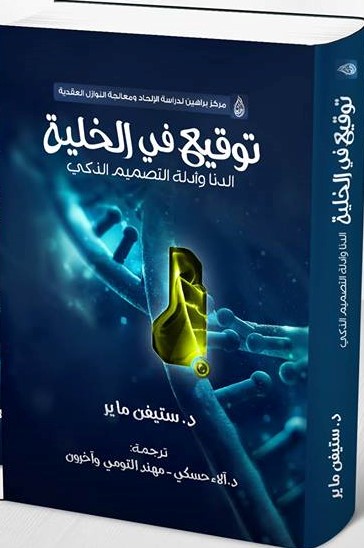 توقيع في الخلية: الدنا وأدلة التصميم الذكي