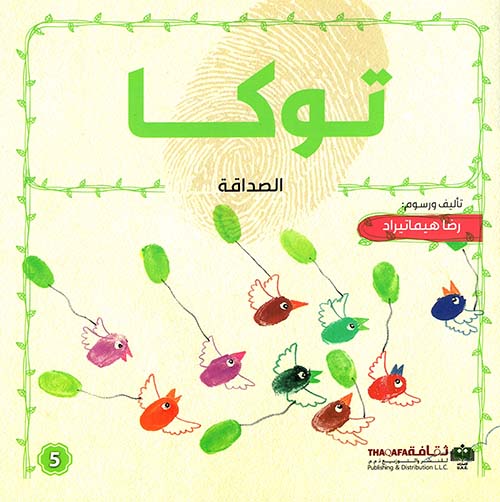 توكا - الصداقة