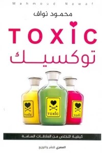 توكسيك