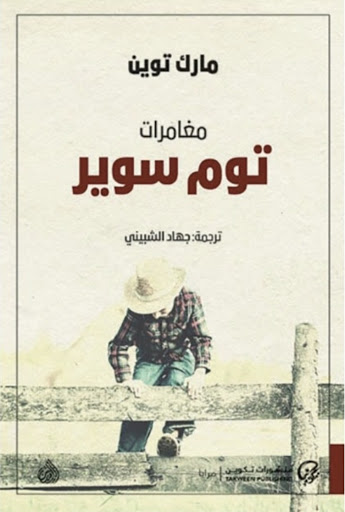 توم سوير