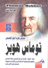 توماس هوبز مؤسس نظرية الحق الطبيعي