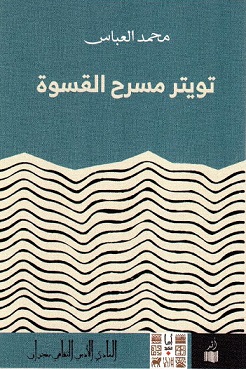 تويتر مسرح القسوة