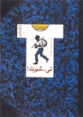 تي شيرت
