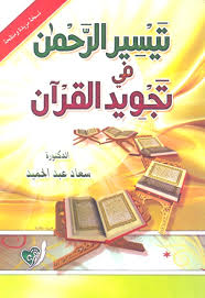 تيسير الرحمن في تجويد القرأن
