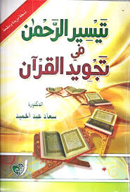تيسير الرحمن في تجويد القرأن - مجلد