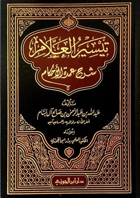تيسير العلام فى شرح عمدة الاحكام