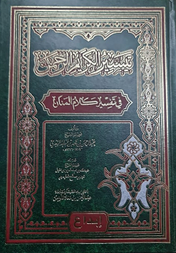 تيسير الكريم الرحمن - تفسير السعدي