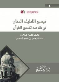 تيسير اللطيف المنان في خلاصة تفسير القران